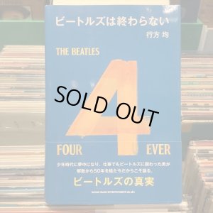 画像1: 行方 均 / ビートルズは終わらない