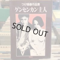 つげ義春 / つげ義春作品集 ゲンセンカン主人