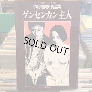 画像1: つげ義春 / つげ義春作品集 ゲンセンカン主人
