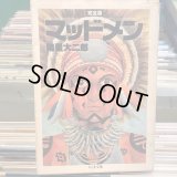 諸星大二郎 / マッドメン 完全版
