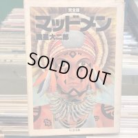 諸星大二郎 / マッドメン 完全版