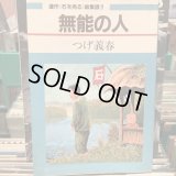 つげ義春 / 無能の人
