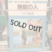 つげ義春 / 無能の人