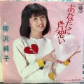 柳沢純子 / あなたに片想い