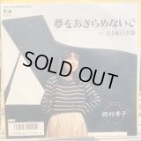 岡村孝子 / 夢をあきらめないで