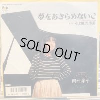 岡村孝子 / 夢をあきらめないで