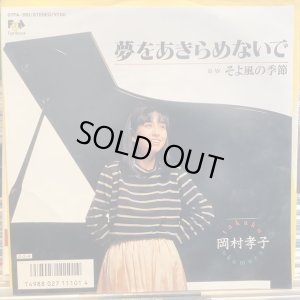 画像1: 岡村孝子 / 夢をあきらめないで
