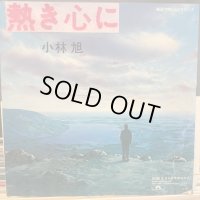 小林旭 / 熱き心に