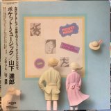 山下達郎 / ポケット・ミュージック