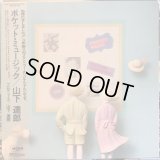 山下達郎 / ポケット・ミュージック