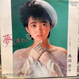 奥田圭子 / 夢ください 知・的・優・遊