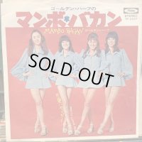 ゴールデン・ハーフ / マンボ・バカン