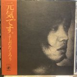 よしだたくろう / 元気です
