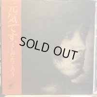 よしだたくろう / 元気です