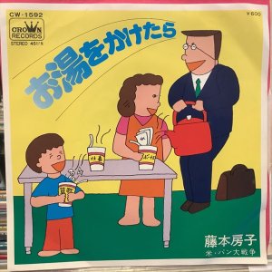 画像1: 藤本房子 / お湯をかけたら