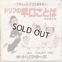 ザ・ドリフターズ / ドリフの早口ことば