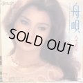 八代亜紀 / 舟唄