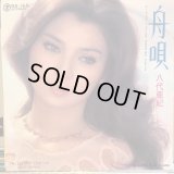 八代亜紀 / 舟唄
