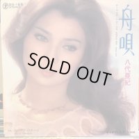八代亜紀 / 舟唄