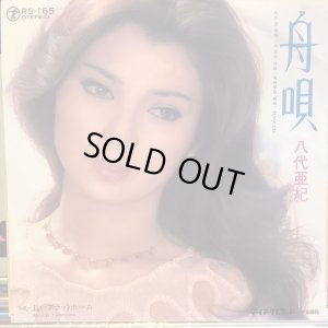 画像1: 八代亜紀 / 舟唄