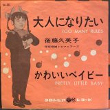 後藤久美子 / 大人になりたい