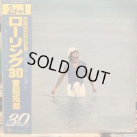 吉田拓郎 / ローリング30