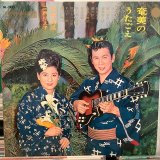 田端義夫＆三界りえ子 / 奄美のうたごえ