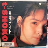 高倉尚子 / 星港ナイト
