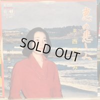 西田ゆみ / 恋の悲しみ