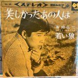 有田弘二 / 美しかったあの人は