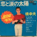 橋幸夫 / 恋と涙の太陽