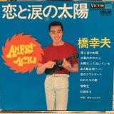 橋幸夫 / 恋と涙の太陽