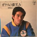 定岡正二 / ガラスの微笑み