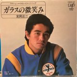 定岡正二 / ガラスの微笑み
