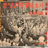 OST / 朝日ソノラマ緊急号 安保問題