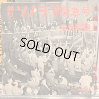 OST / 朝日ソノラマ緊急号 安保問題