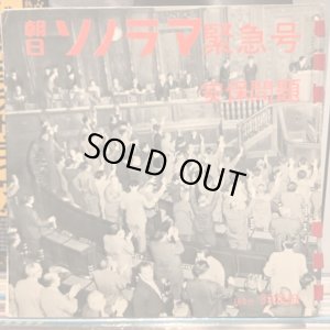 画像1: OST / 朝日ソノラマ緊急号 安保問題