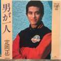 定岡正二 / 男が一人