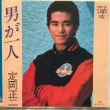 定岡正二 / 男が一人