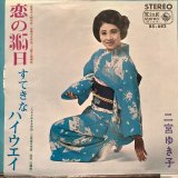 二宮ゆき子 / 恋の365日