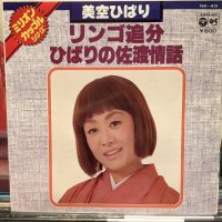 美空ひばり / リンゴ追分