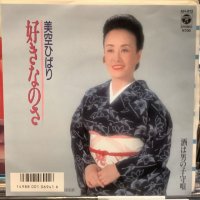 美空ひばり / 好きなのさ