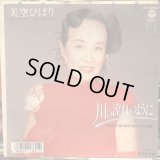 美空ひばり / 川の流れのように