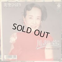美空ひばり / 川の流れのように