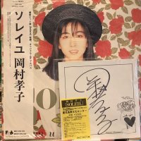 岡村孝子 / ソレイユ