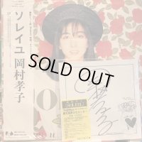 岡村孝子 / ソレイユ