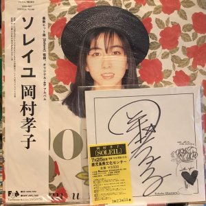 画像1: 岡村孝子 / ソレイユ