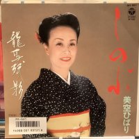 美空ひばり / しのぶ
