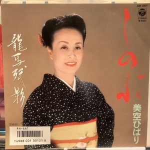 画像1: 美空ひばり / しのぶ