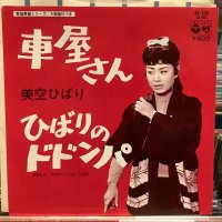 美空ひばり / 車屋さん